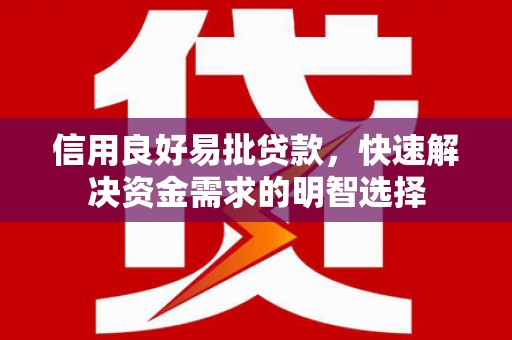 鄂尔多斯信用良好易批贷款，快速解决资金需求的明智选择