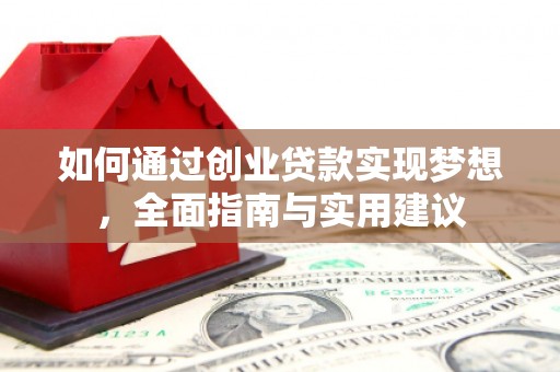 鄂尔多斯如何通过创业贷款实现梦想，全面指南与实用建议