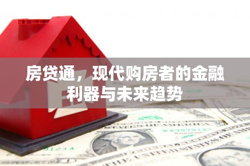 鄂尔多斯房贷通，现代购房者的金融利器与未来趋势