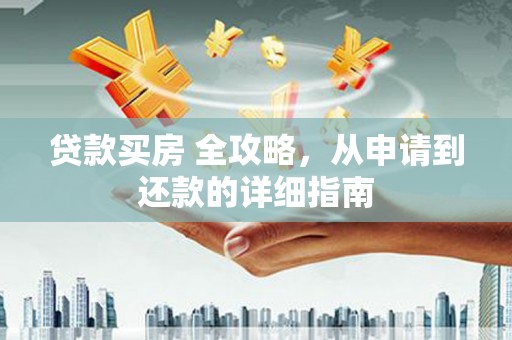 鄂尔多斯贷款买房 全攻略，从申请到还款的详细指南