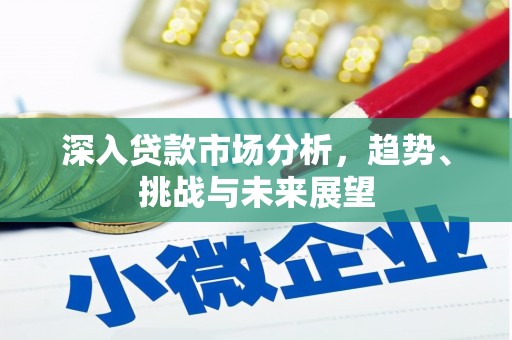 鄂尔多斯深入贷款市场分析，趋势、挑战与未来展望