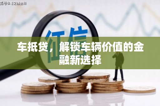 鄂尔多斯车抵贷，解锁车辆价值的金融新选择