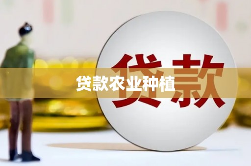 鄂尔多斯贷款农业种植