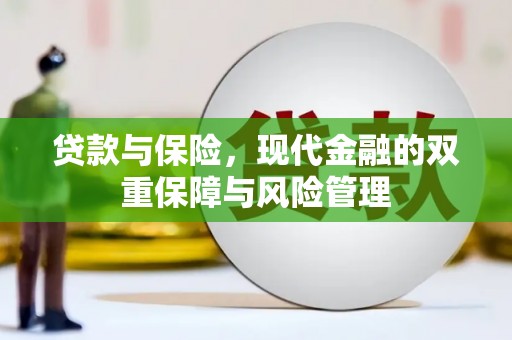 鄂尔多斯贷款与保险，现代金融的双重保障与风险管理