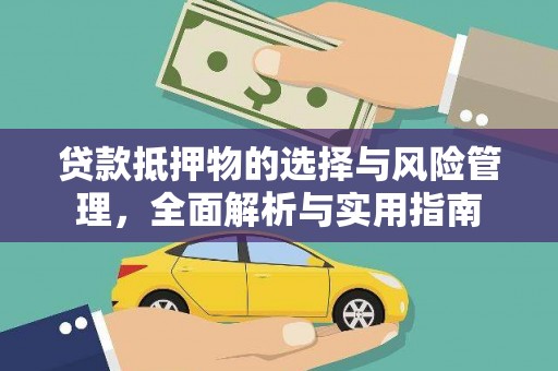 鄂尔多斯贷款抵押物的选择与风险管理，全面解析与实用指南