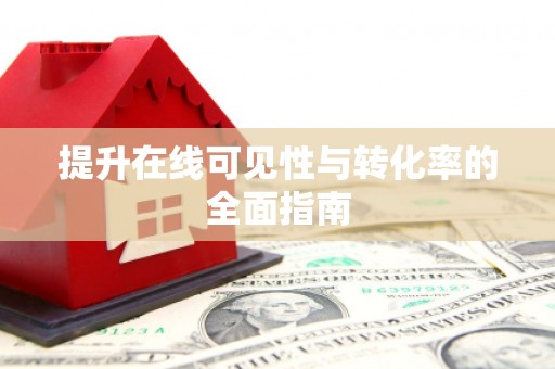 鄂尔多斯提升在线可见性与转化率的全面指南