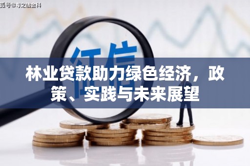 鄂尔多斯林业贷款助力绿色经济，政策、实践与未来展望