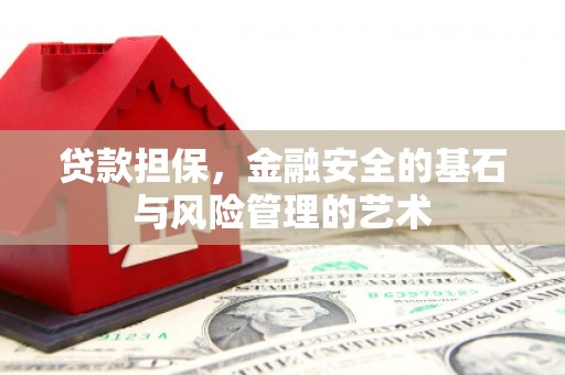 鄂尔多斯贷款担保，金融安全的基石与风险管理的艺术