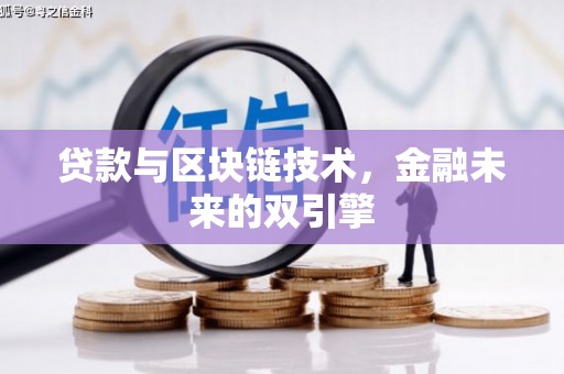 鄂尔多斯贷款与区块链技术，金融未来的双引擎