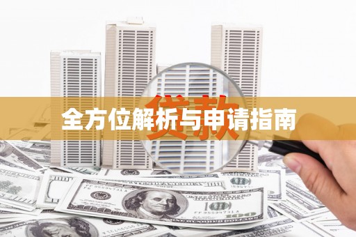 鄂尔多斯全方位解析与申请指南