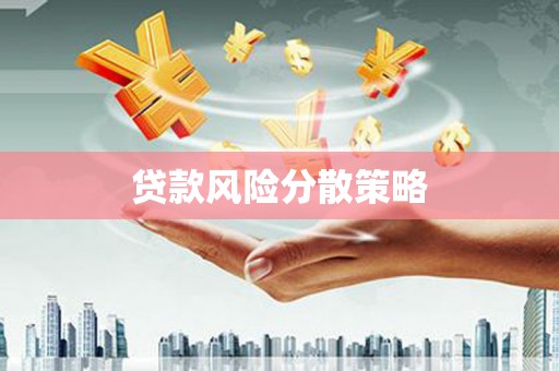 鄂尔多斯贷款风险分散策略