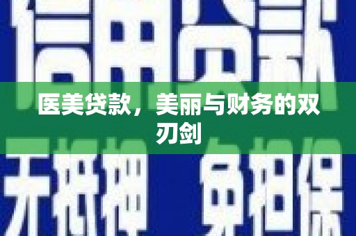 鄂尔多斯医美贷款，美丽与财务的双刃剑