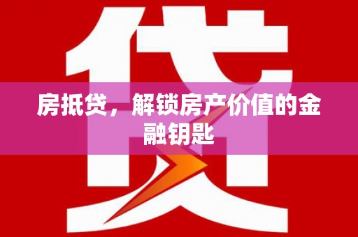鄂尔多斯房抵贷，解锁房产价值的金融钥匙