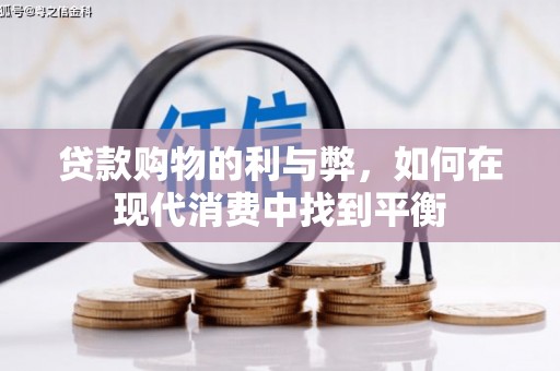 鄂尔多斯贷款购物的利与弊，如何在现代消费中找到平衡
