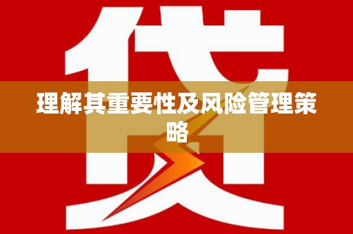 鄂尔多斯理解其重要性及风险管理策略