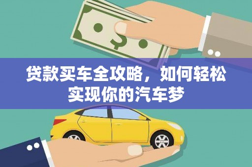 鄂尔多斯贷款买车全攻略，如何轻松实现你的汽车梦