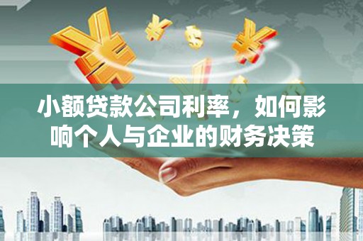 鄂尔多斯小额贷款公司利率，如何影响个人与企业的财务决策