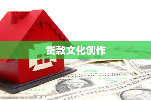 鄂尔多斯贷款文化创作