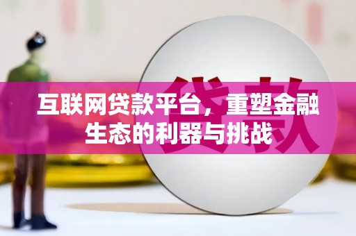 鄂尔多斯互联网贷款平台，重塑金融生态的利器与挑战