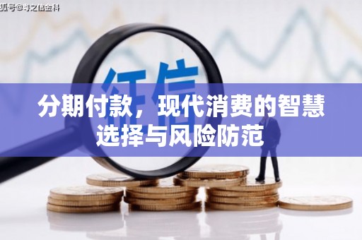 鄂尔多斯分期付款，现代消费的智慧选择与风险防范