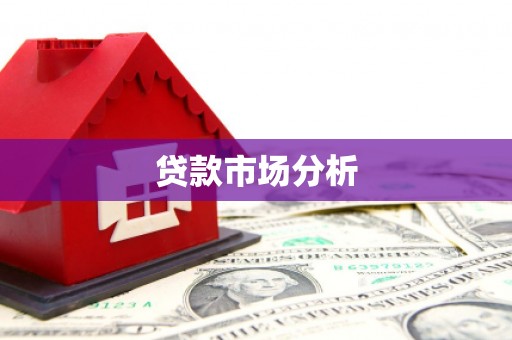 鄂尔多斯贷款市场分析
