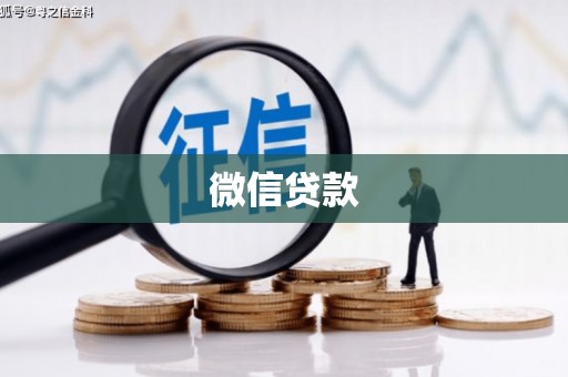 鄂尔多斯微信贷款