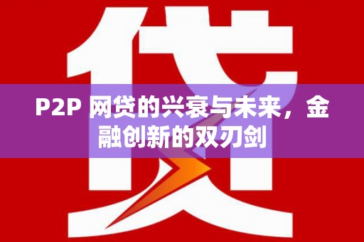 鄂尔多斯P2P 网贷的兴衰与未来，金融创新的双刃剑