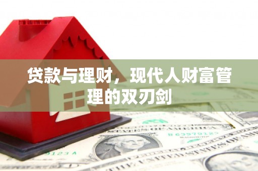 鄂尔多斯贷款与理财，现代人财富管理的双刃剑