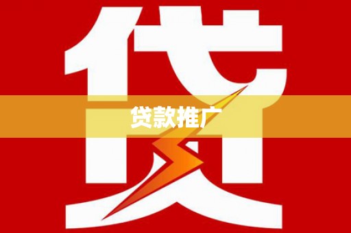 鄂尔多斯贷款推广