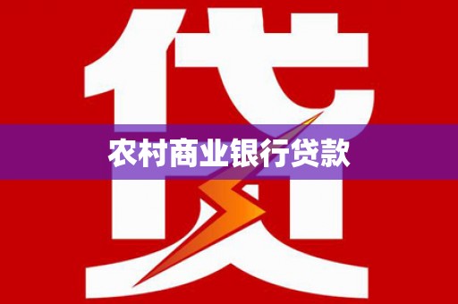 鄂尔多斯农村商业银行贷款