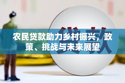 鄂尔多斯农民贷款助力乡村振兴，政策、挑战与未来展望