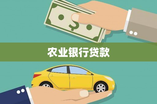 鄂尔多斯农业银行贷款