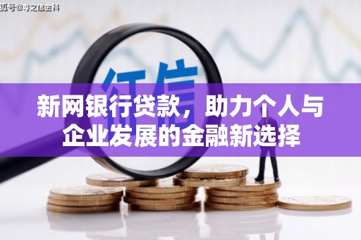 鄂尔多斯新网银行贷款，助力个人与企业发展的金融新选择