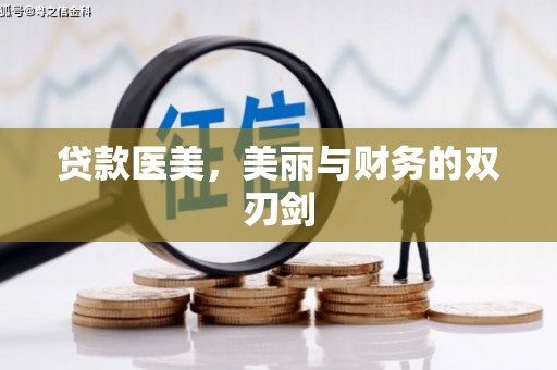 鄂尔多斯贷款医美，美丽与财务的双刃剑