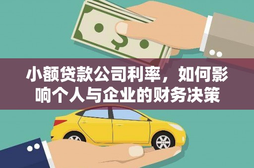 鄂尔多斯小额贷款公司利率，如何影响个人与企业的财务决策