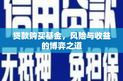 鄂尔多斯贷款购买基金，风险与收益的博弈之道