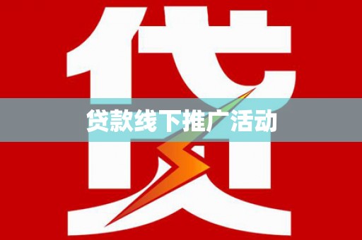 鄂尔多斯贷款线下推广活动