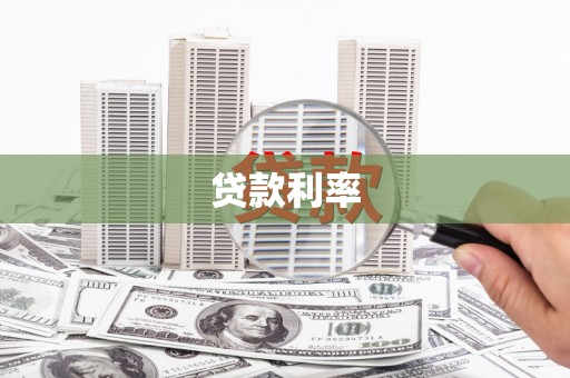 鄂尔多斯贷款利率