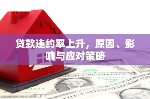 鄂尔多斯贷款违约率上升，原因、影响与应对策略