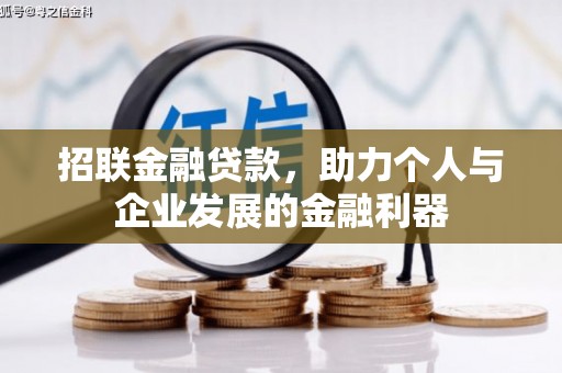 鄂尔多斯招联金融贷款，助力个人与企业发展的金融利器