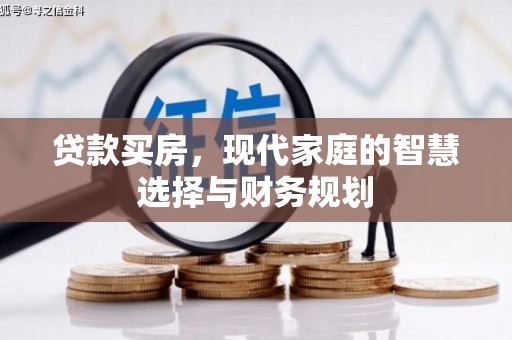 鄂尔多斯贷款买房，现代家庭的智慧选择与财务规划