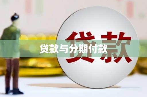 鄂尔多斯贷款与分期付款