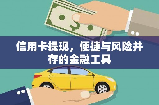 鄂尔多斯信用卡提现，便捷与风险并存的金融工具
