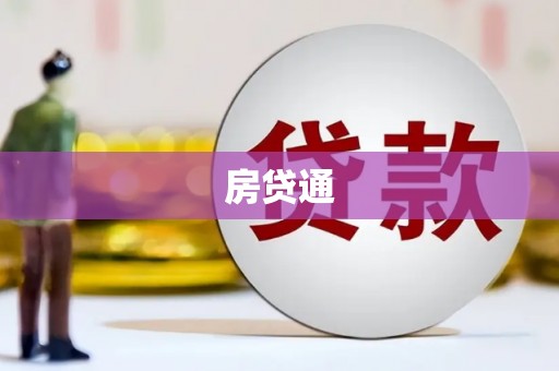 鄂尔多斯房贷通