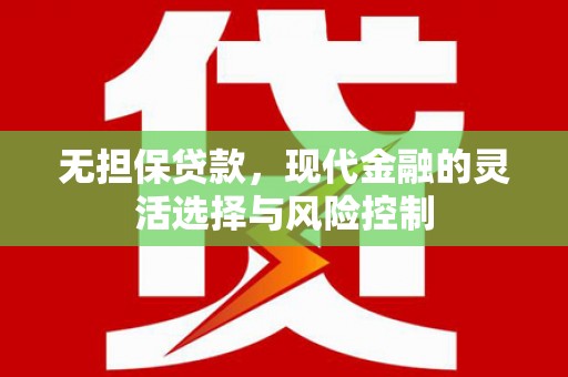 鄂尔多斯无担保贷款，现代金融的灵活选择与风险控制