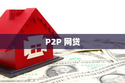 鄂尔多斯P2P 网贷