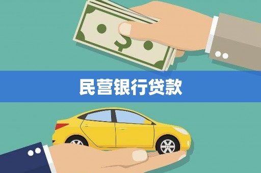 鄂尔多斯民营银行贷款
