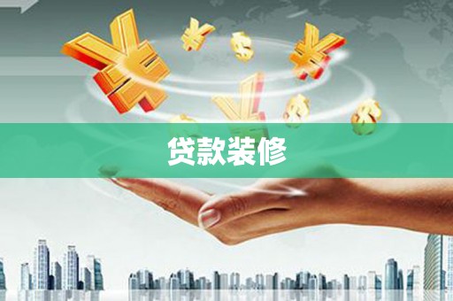 鄂尔多斯贷款装修