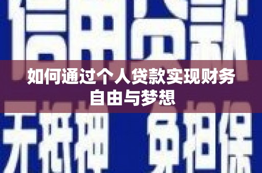 鄂尔多斯如何通过个人贷款实现财务自由与梦想