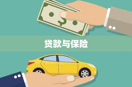 鄂尔多斯贷款与保险